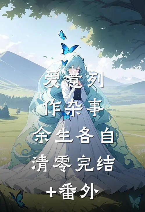 爱意列作杂事，余生各自清零完结+番外
