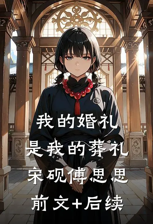 我的婚礼，是我的葬礼宋砚傅思思前文+后续