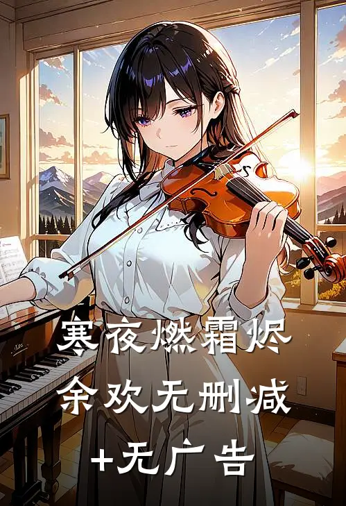 寒夜燃霜烬余欢无删减+无广告