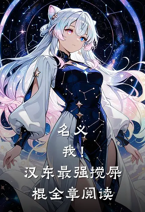 名义：我！汉东最强搅屎棍全章阅读
