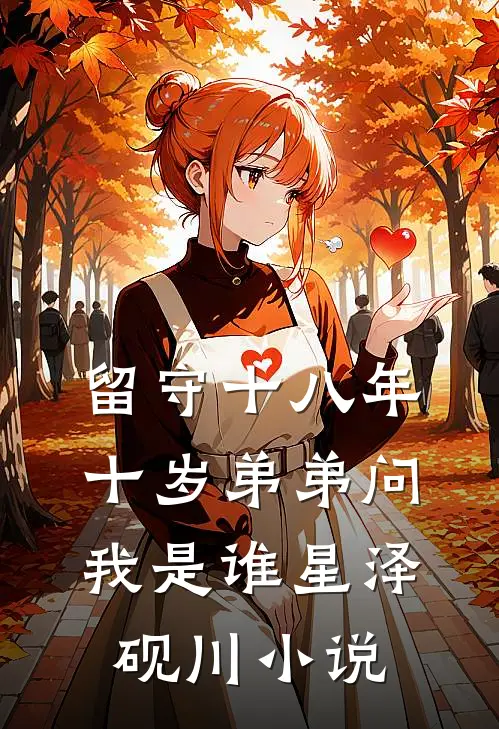 留守十八年，十岁弟弟问我是谁星泽砚川小说