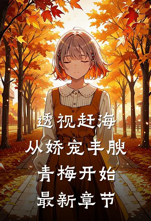 透视赶海：从娇宠丰腴青梅开始最新章节
