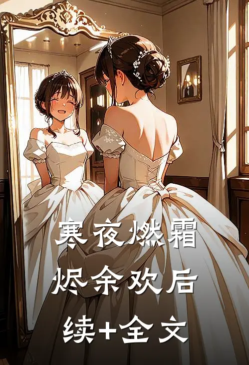 寒夜燃霜烬余欢后续+全文
