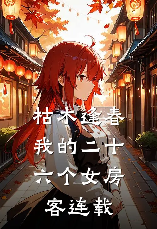 枯木逢春，我的二十六个女房客连载