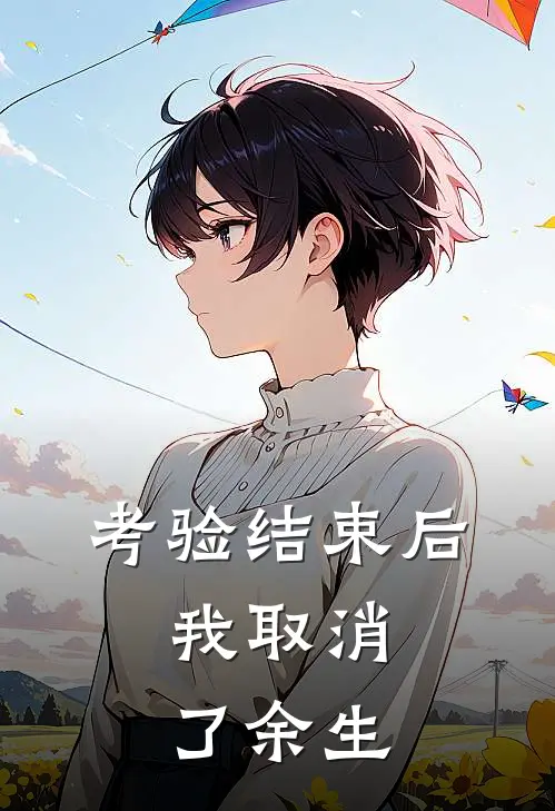 考验结束后，我取消了余生
