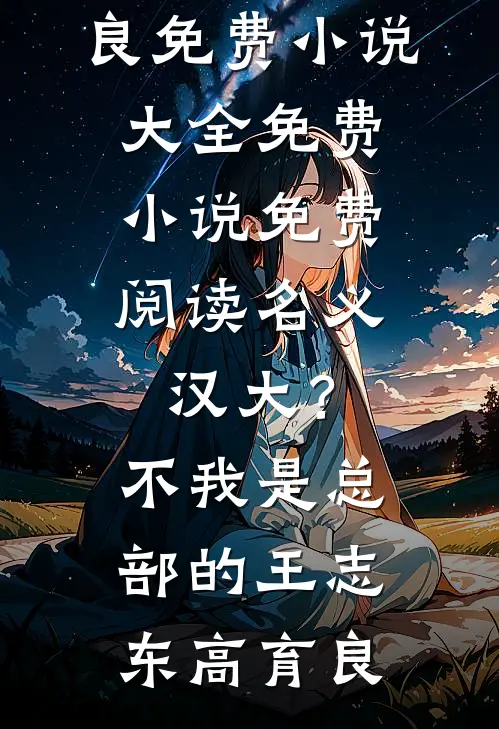 名义：汉大？不，我是总部的王志东高育良免费小说大全_免费小说免费阅读名义：汉大？不，我是总部的(王志东高育良)