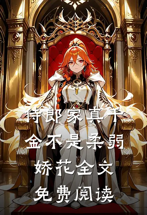 侍郎家真千金不是柔弱娇花全文免费阅读