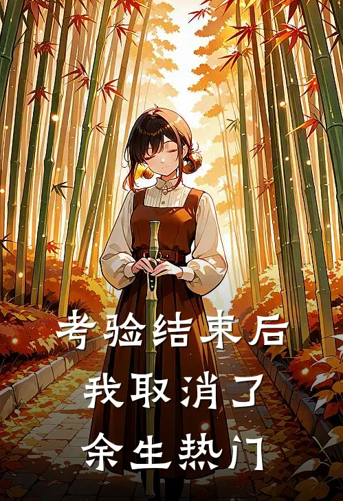 考验结束后，我取消了余生热门