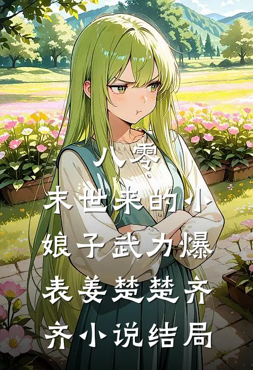 八零：末世来的小娘子武力爆表姜楚楚齐齐小说结局