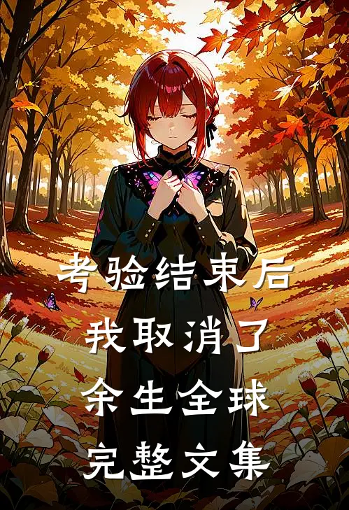 考验结束后，我取消了余生全球完整文集