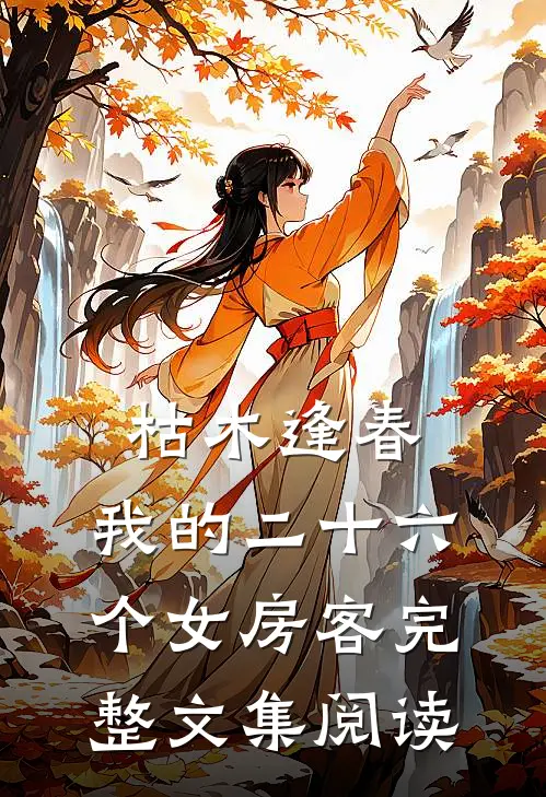 枯木逢春，我的二十六个女房客完整文集阅读