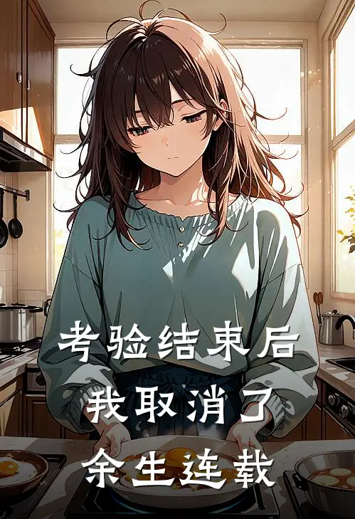 考验结束后，我取消了余生连载