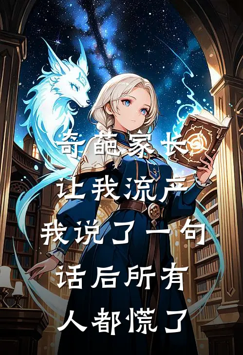奇葩家长让我流产，我说了一句话后所有人都慌了