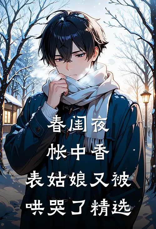 春闺夜帐中香，表姑娘又被哄哭了精选