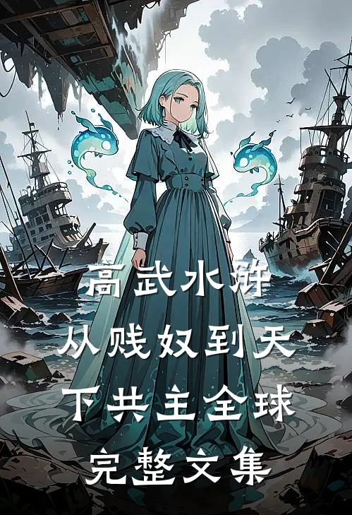 高武水浒：从贱奴到天下共主全球完整文集
