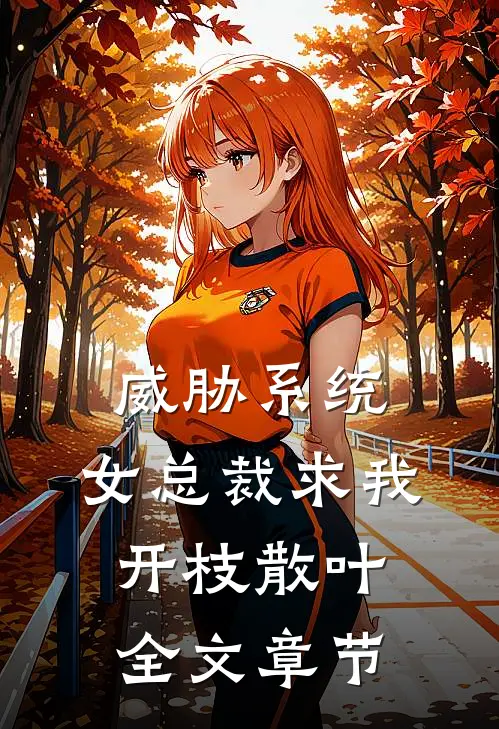 威胁系统：女总裁求我开枝散叶全文章节