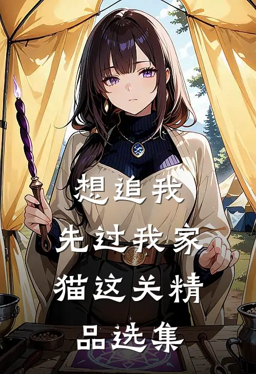 想追我，先过我家猫这关精品选集