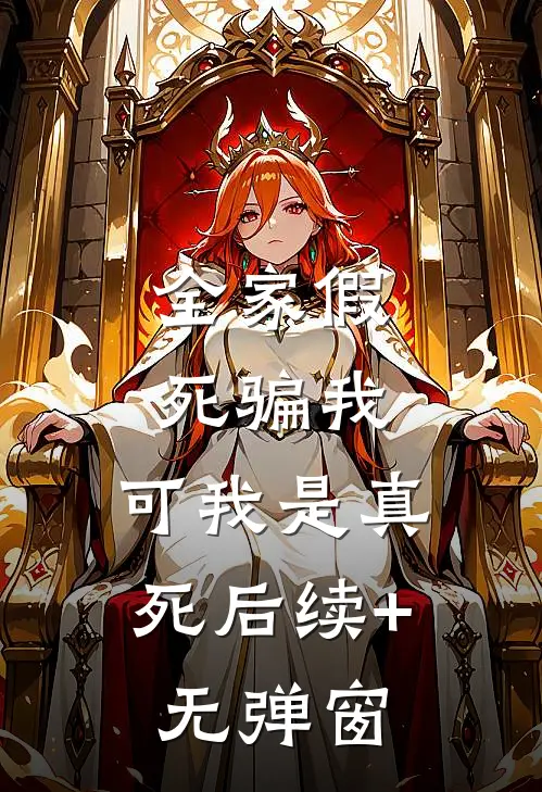 全家假死骗我，可我是真死后续+无弹窗