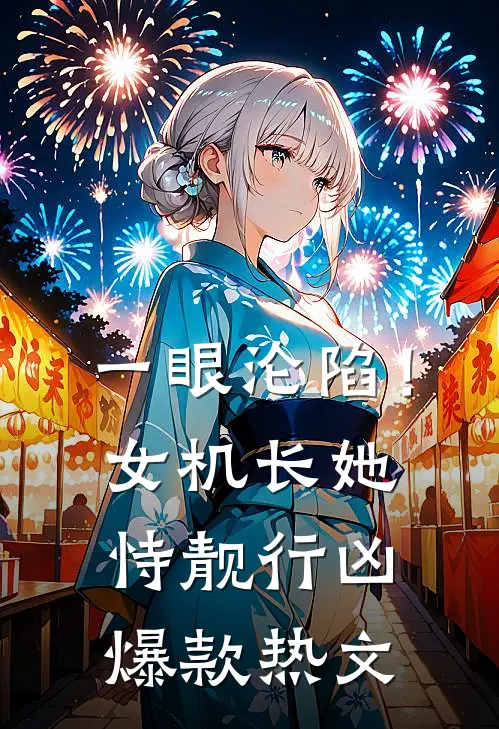 一眼沦陷！女机长她恃靓行凶爆款热文