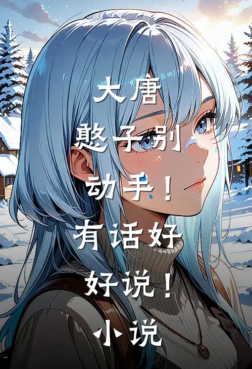 大唐：憨子别动手！有话好好说！小说