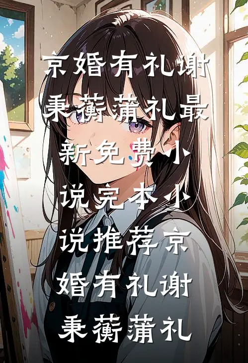 京婚有礼谢秉蘅蒲礼最新免费小说_完本小说推荐京婚有礼谢秉蘅蒲礼