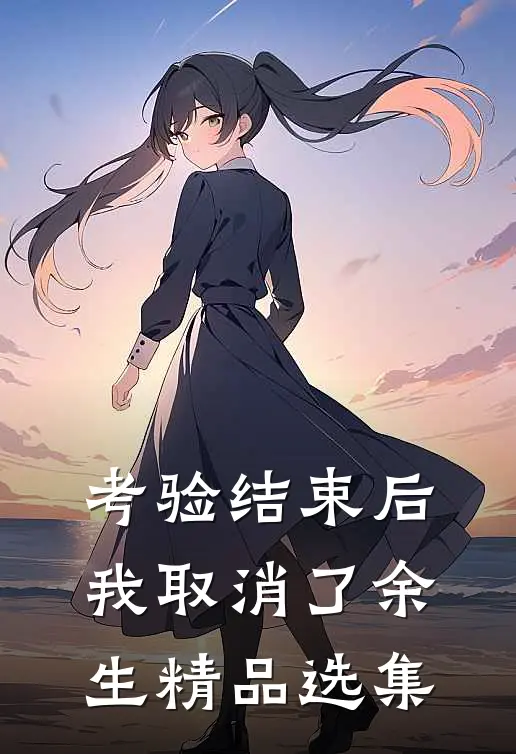 考验结束后，我取消了余生精品选集