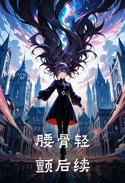 腰骨轻颤后续