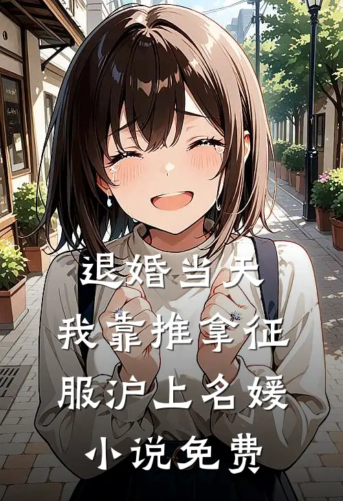 退婚当天，我靠推拿征服沪上名媛小说免费
