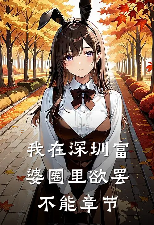 我在深圳富婆圈里欲罢不能章节