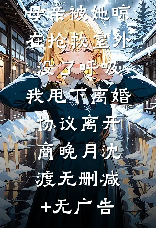 母亲被她晾在抢救室外没了呼吸，我甩下离婚协议离开商晚月沈渡无删减+无广告
