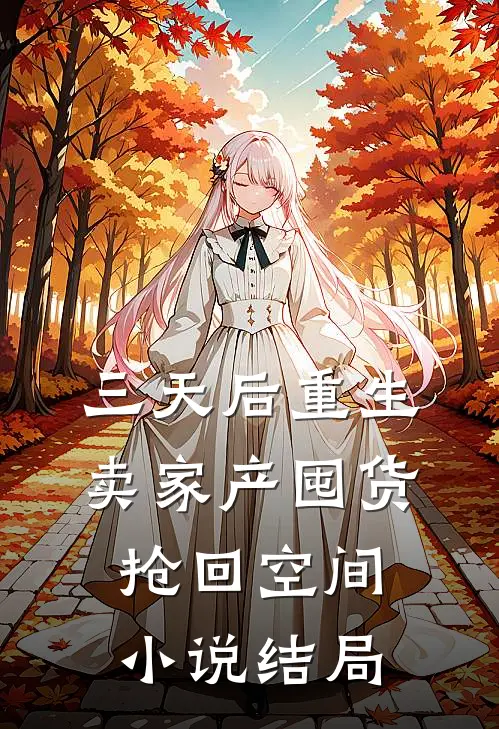 三天后重生，卖家产囤货抢回空间小说结局