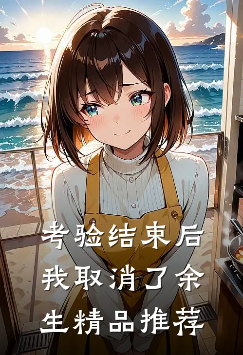 考验结束后，我取消了余生精品推荐