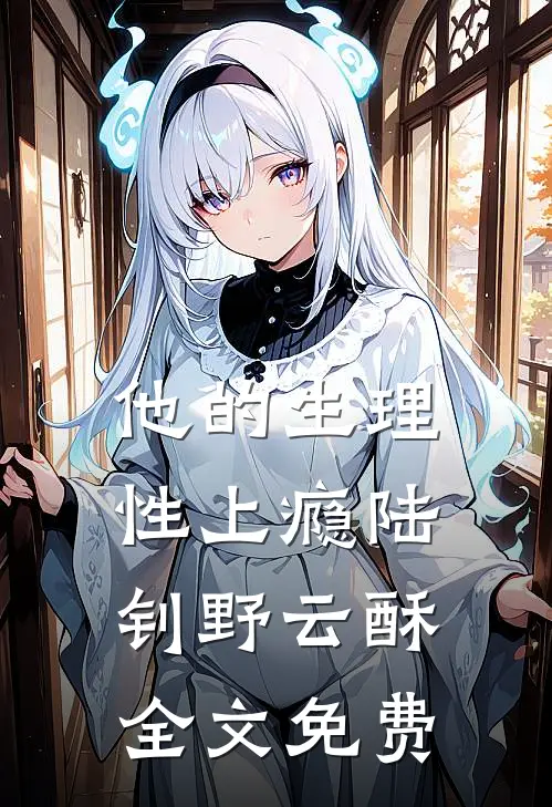 他的生理性上瘾陆钊野云酥全文免费
