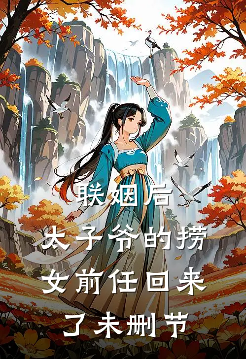 联姻后，太子爷的捞女前任回来了未删节