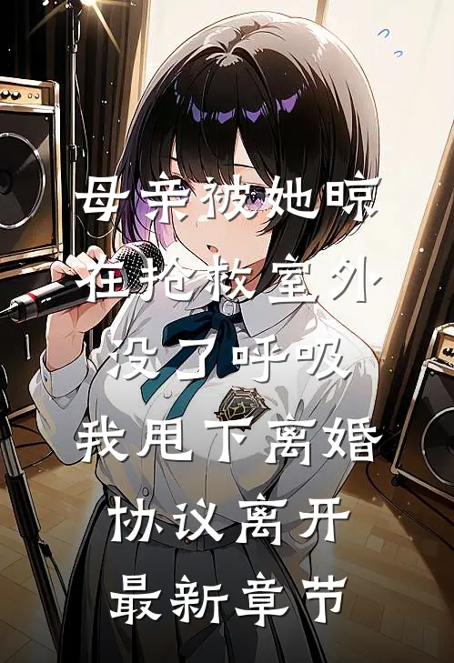母亲被她晾在抢救室外没了呼吸，我甩下离婚协议离开最新章节