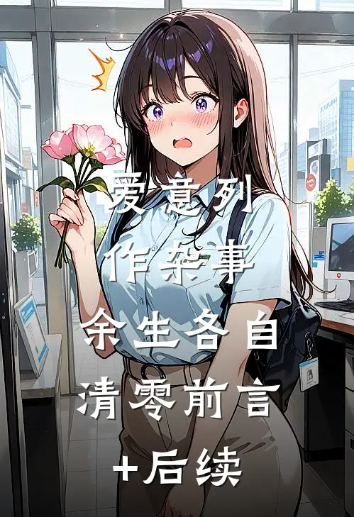 爱意列作杂事，余生各自清零前言+后续