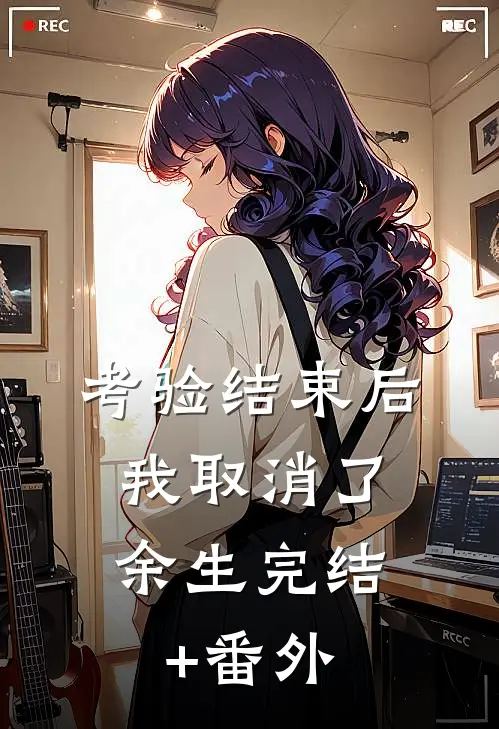 考验结束后，我取消了余生完结+番外