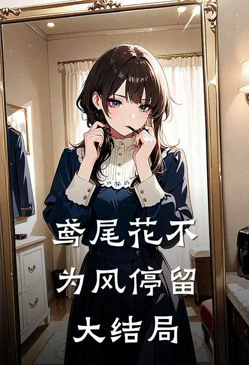 鸢尾花不为风停留大结局