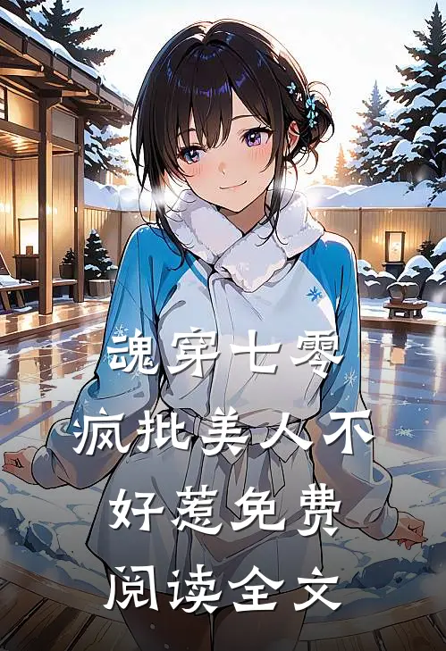 魂穿七零，疯批美人不好惹免费阅读全文
