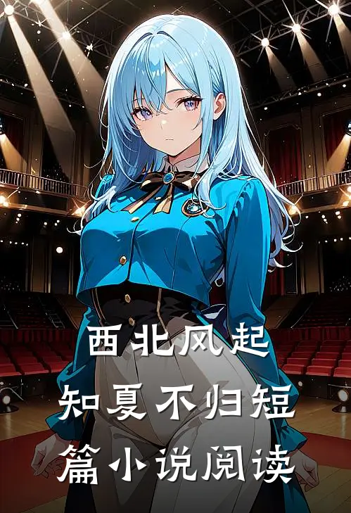 西北风起，知夏不归短篇小说阅读