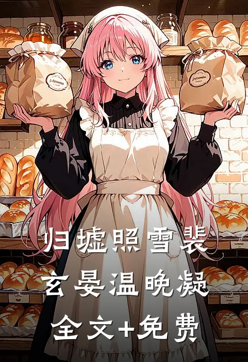 归墟照雪裴玄晏温晚凝全文+免费