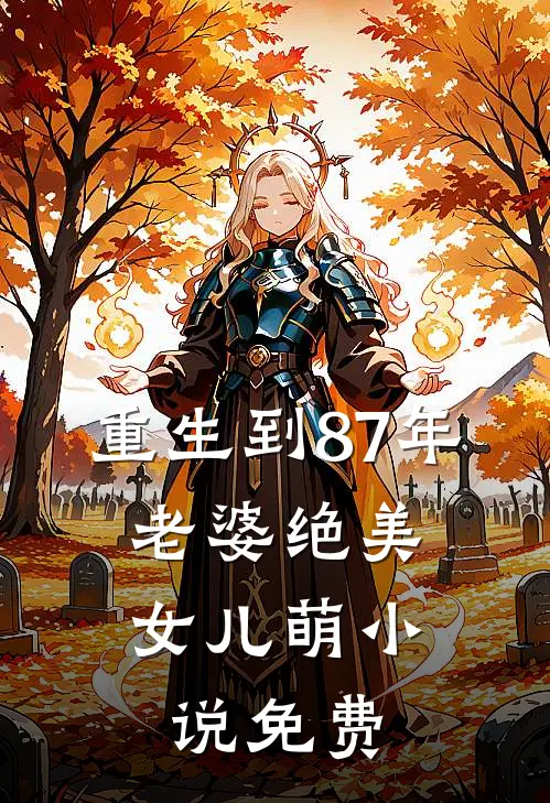 重生到87年，老婆绝美女儿萌小说免费
