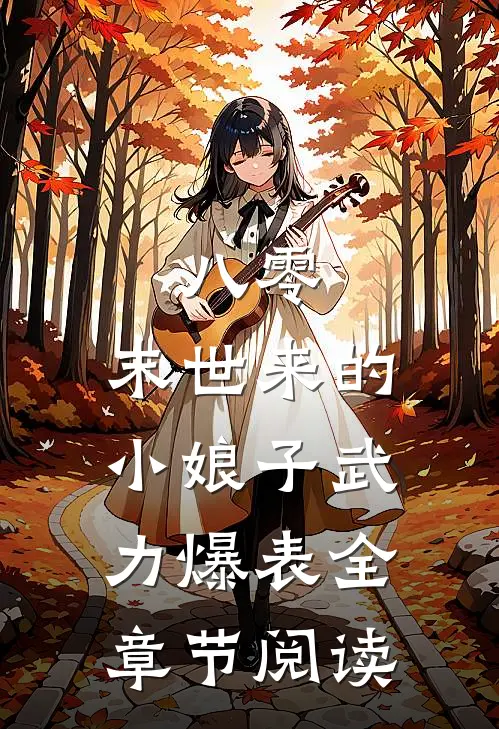 八零：末世来的小娘子武力爆表全章节阅读