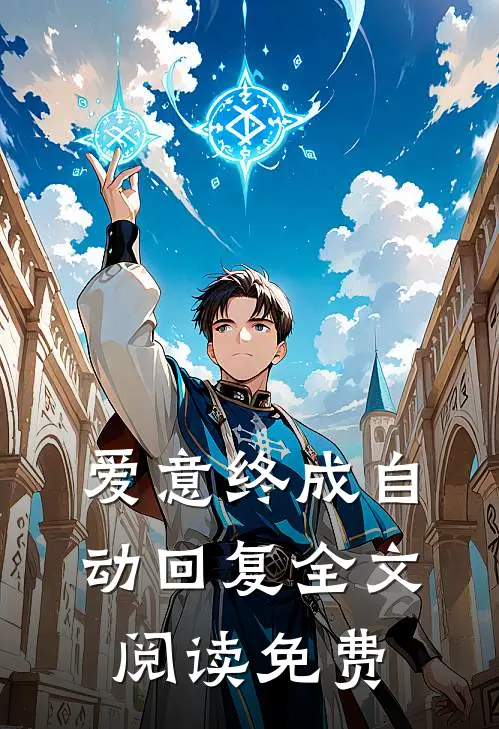 爱意终成自动回复全文阅读免费