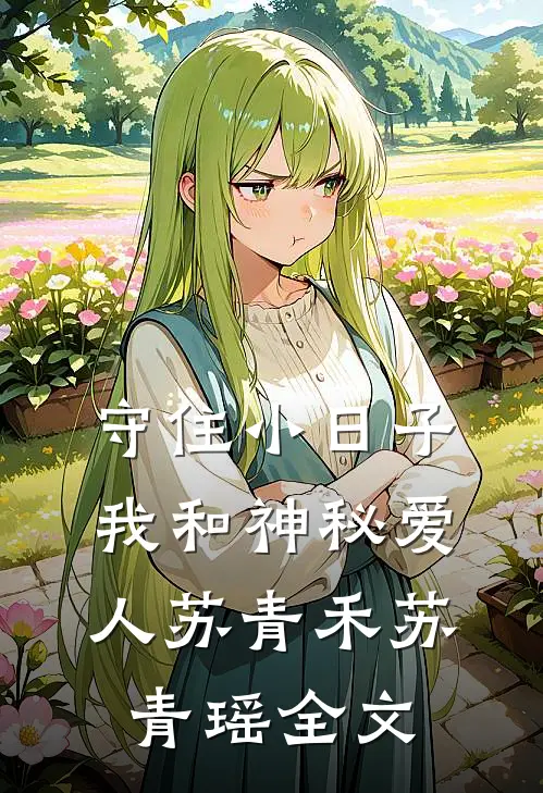 守住小日子：我和神秘爱人苏青禾苏青瑶全文