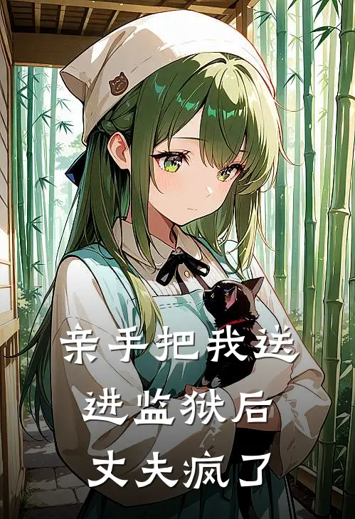亲手把我送进监狱后，丈夫疯了