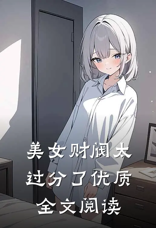 美女财阀太过分了优质全文阅读