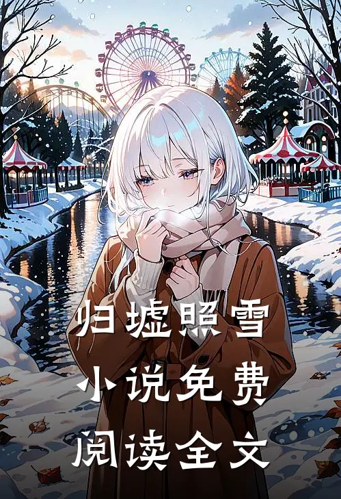 归墟照雪小说免费阅读全文