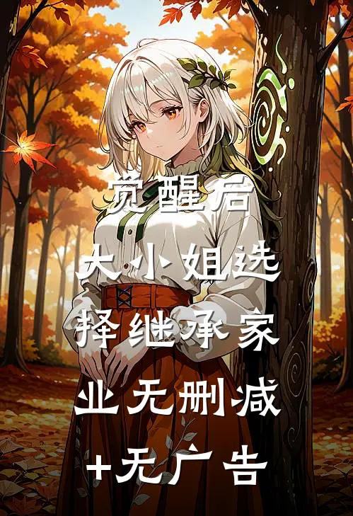 觉醒后，大小姐选择继承家业无删减+无广告