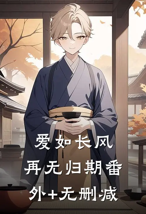 爱如长风，再无归期番外+无删减